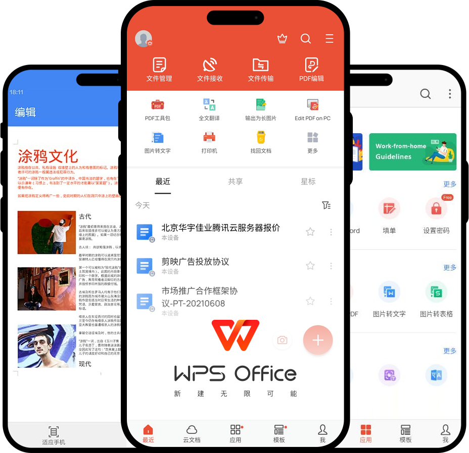 WPS Office Android版